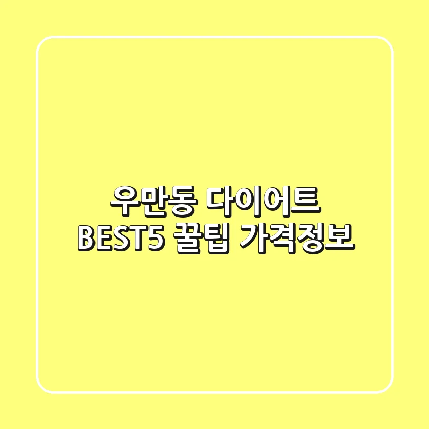 우만동 다이어트 BEST5 꿀팁 가격정보