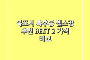 목포시 측후동 헬스장 추천 BEST 2 가격 비교