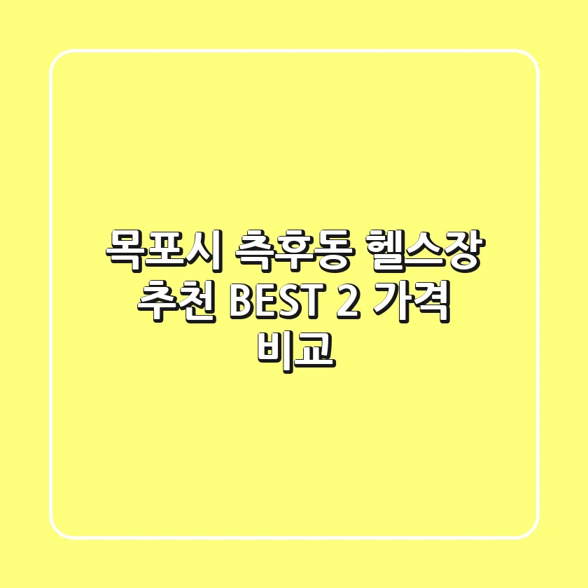 목포시 측후동 헬스장 추천 BEST 2 가격 비교