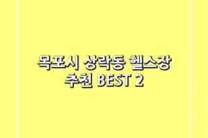 목포시 상락동 헬스장 추천 BEST 2