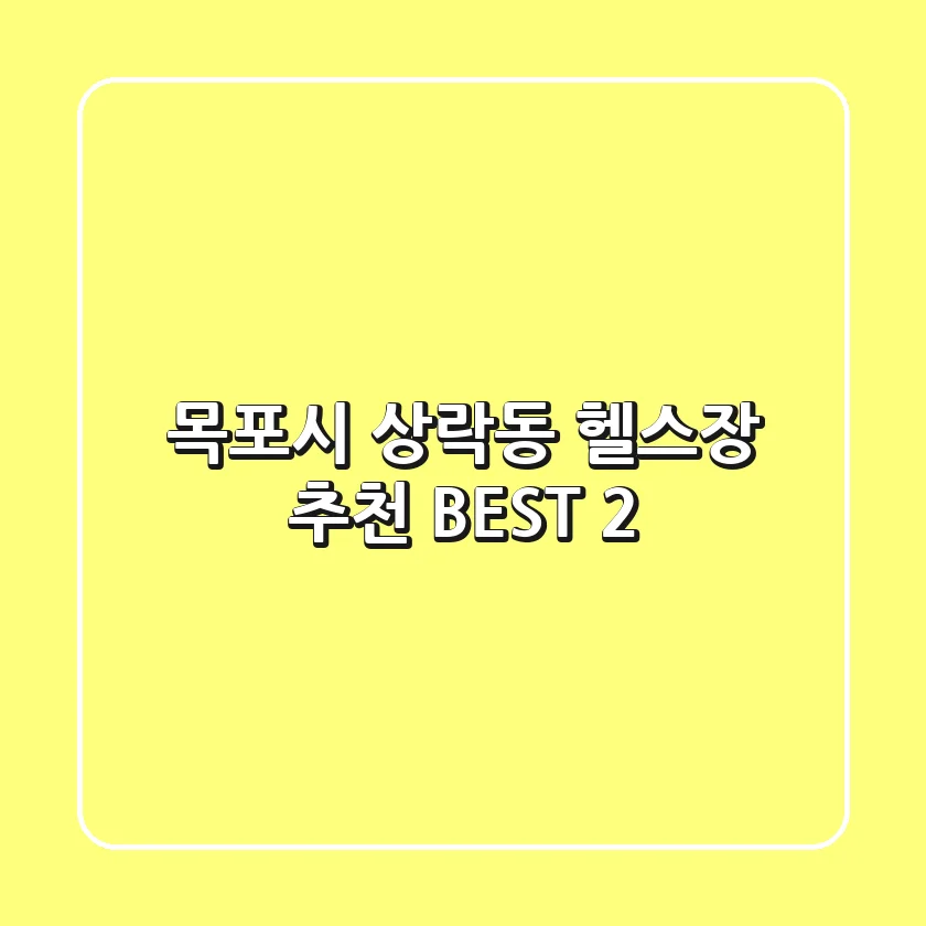 목포시 상락동 헬스장 추천 BEST 2