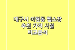 대구시 이현동 헬스장 추천: 가격 & 시설 비교분석