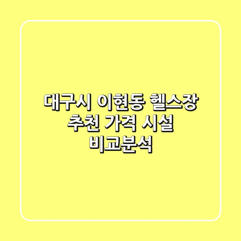 대구시 이현동 헬스장 추천: 가격 & 시설 비교분석