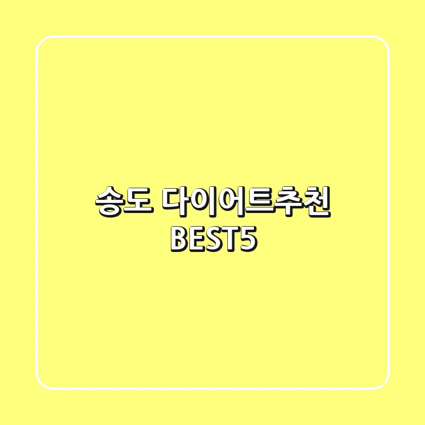 송도 다이어트🥗추천 BEST5