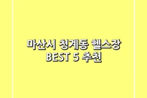 마산시 청계동 헬스장 BEST 5 추천