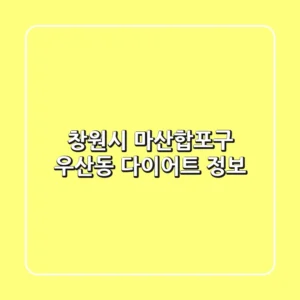 창원시 마산합포구 우산동 다이어트 정보
