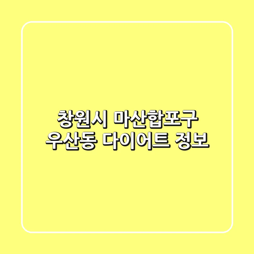 창원시 마산합포구 우산동 다이어트 정보