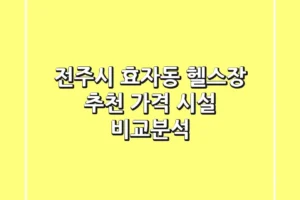 전주시 효자동 헬스장 추천 | 가격 & 시설 비교분석
