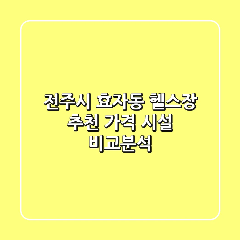 전주시 효자동 헬스장 추천 | 가격 & 시설 비교분석