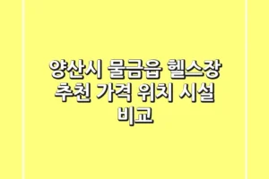 양산시 물금읍 헬스장 추천 | 가격, 위치, 시설 비교