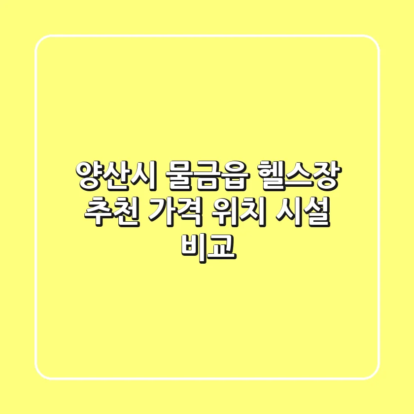 양산시 물금읍 헬스장 추천 | 가격, 위치, 시설 비교
