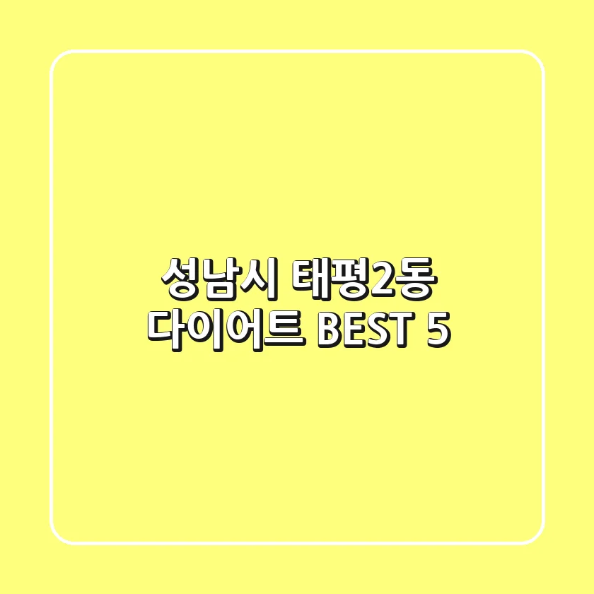 성남시 태평2동 다이어트 BEST 5