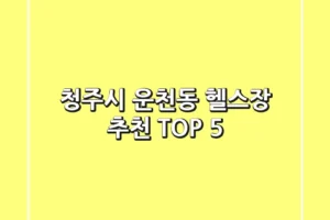 청주시 운천동 헬스장 추천 TOP 5