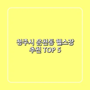청주시 운천동 헬스장 추천 TOP 5