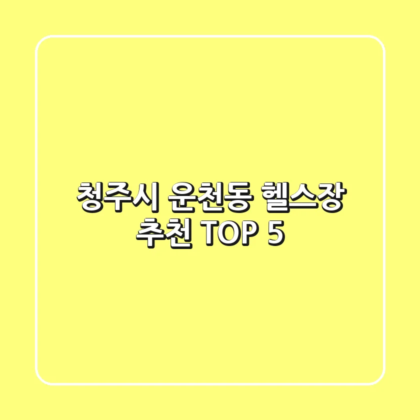 청주시 운천동 헬스장 추천 TOP 5