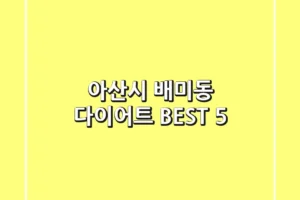 아산시 배미동 다이어트 BEST 5