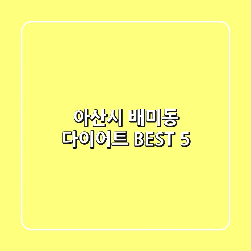 아산시 배미동 다이어트 BEST 5