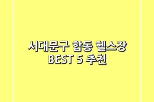 서대문구 합동 헬스장 BEST 5 추천