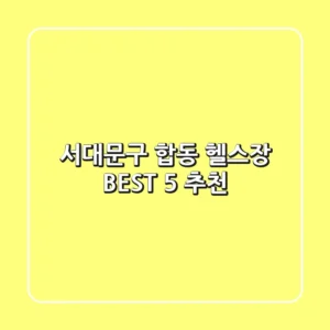 서대문구 합동 헬스장 BEST 5 추천