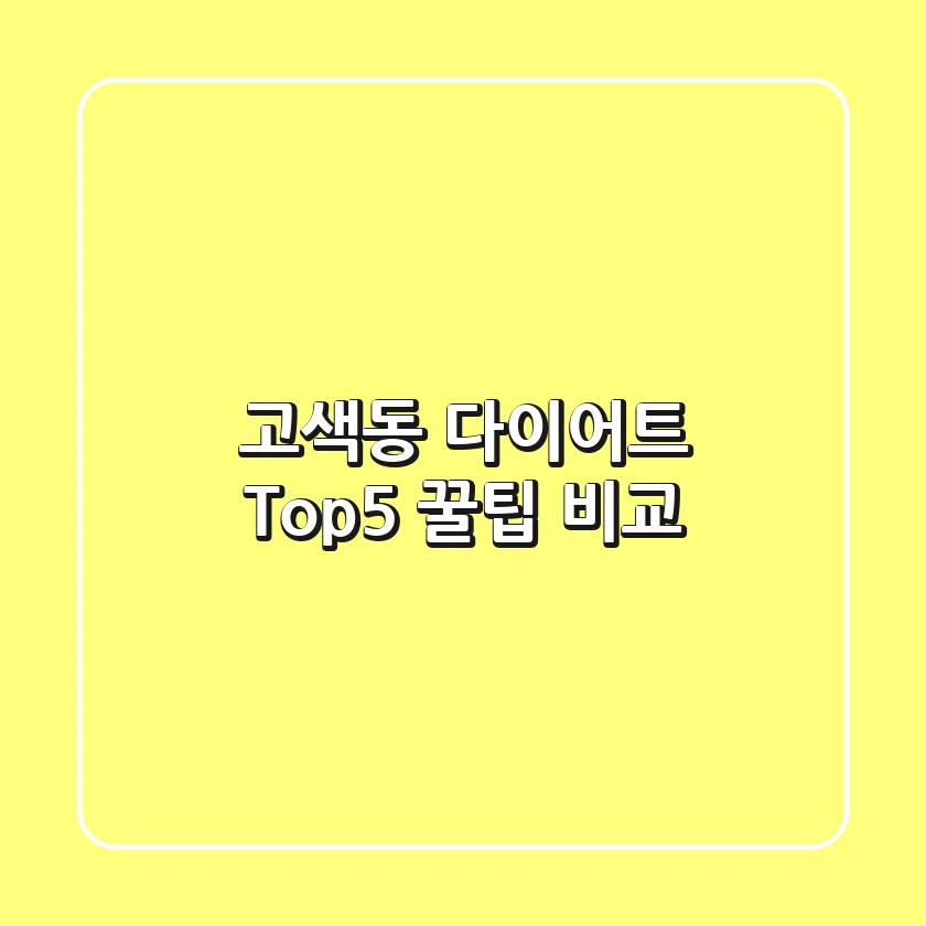 고색동 다이어트 Top5 꿀팁 비교