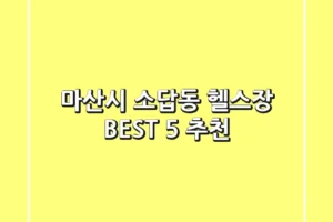 마산시 소답동 헬스장 BEST 5 추천