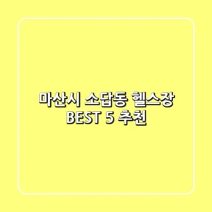 마산시 소답동 헬스장 BEST 5 추천