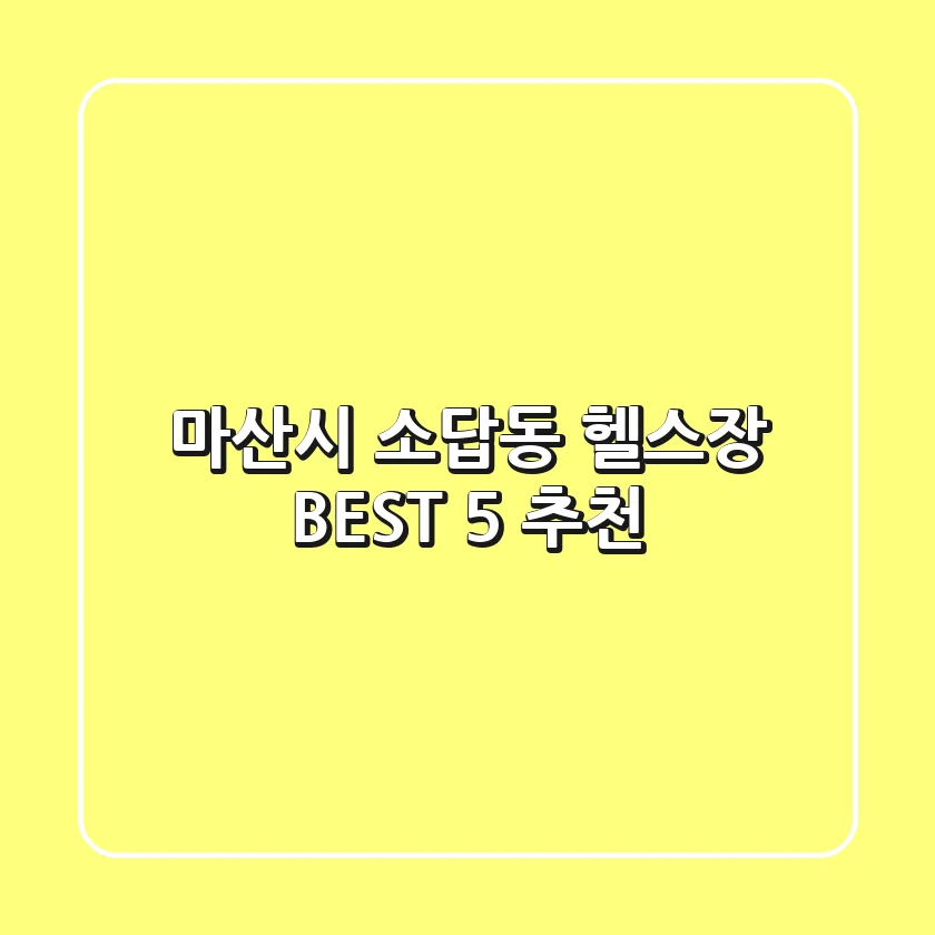 마산시 소답동 헬스장 BEST 5 추천