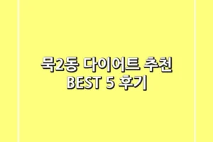 묵2동 다이어트 추천 BEST 5 후기