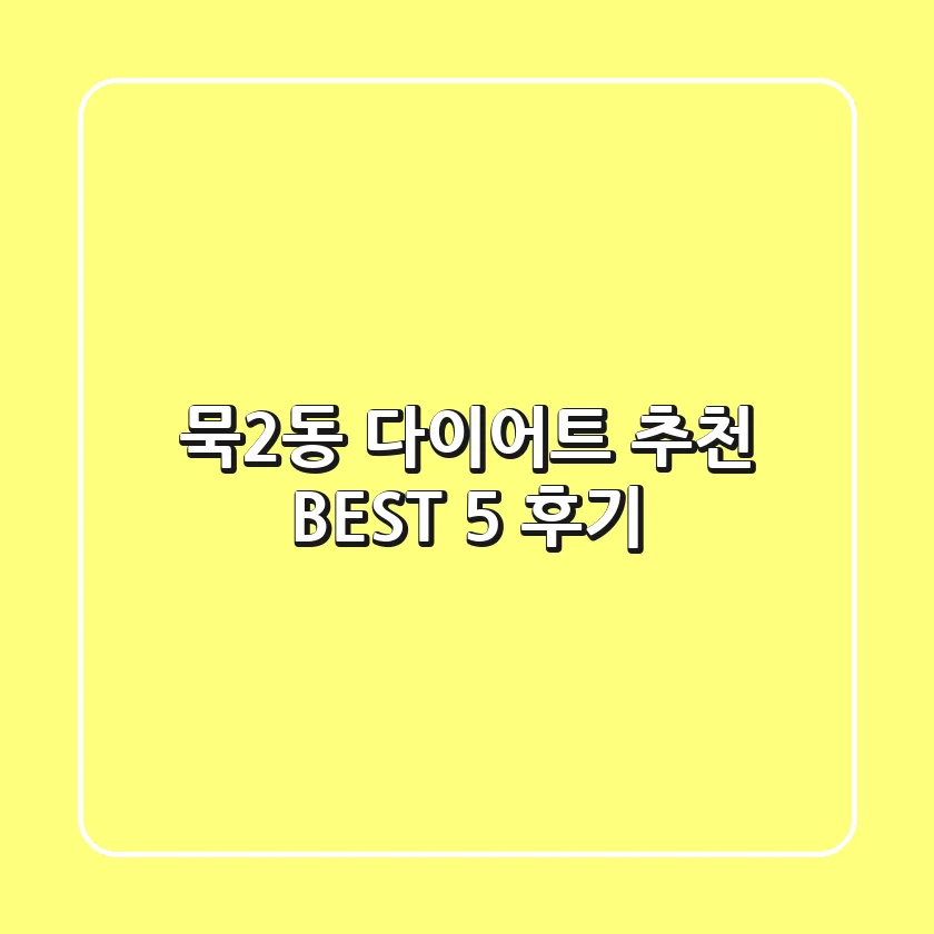 묵2동 다이어트 추천 BEST 5 후기