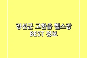 정선군 고한읍 헬스장 BEST 정보