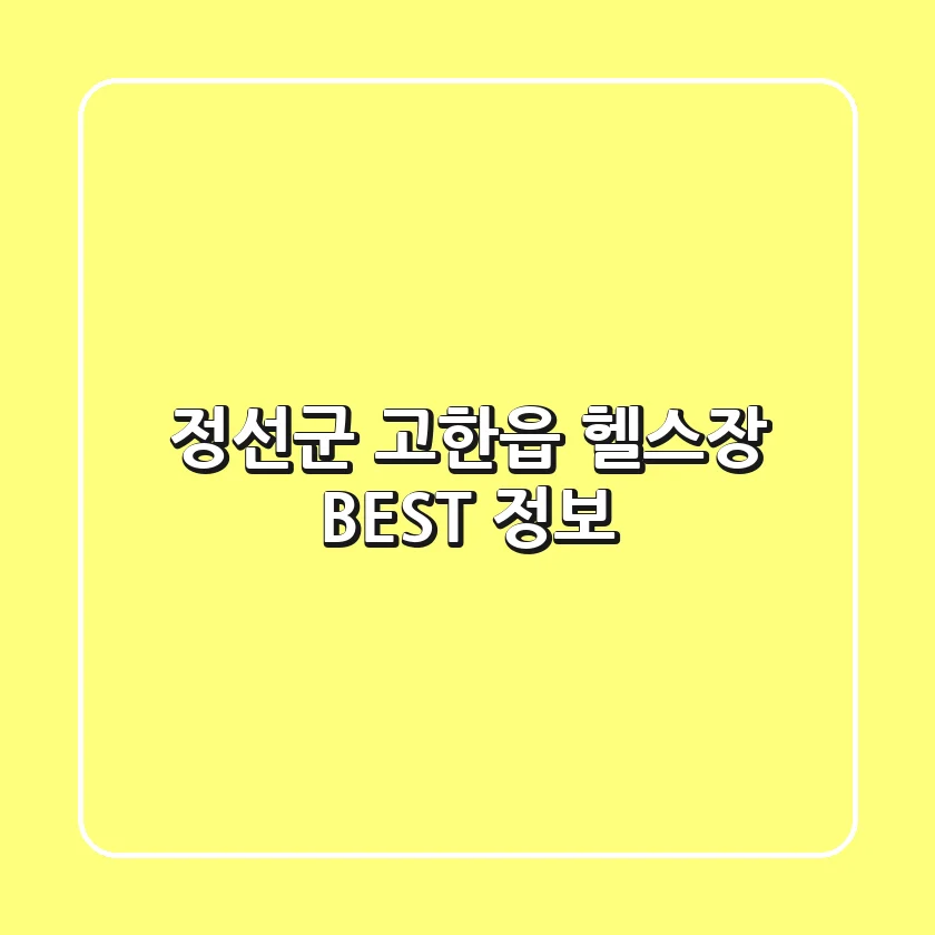 정선군 고한읍 헬스장 BEST 정보