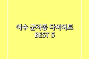 여수 군자동 다이어트 BEST 5