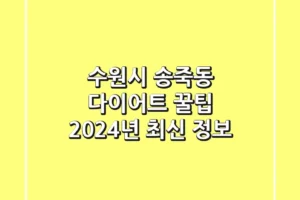 수원시 송죽동 다이어트 꿀팁: 2024년 최신 정보