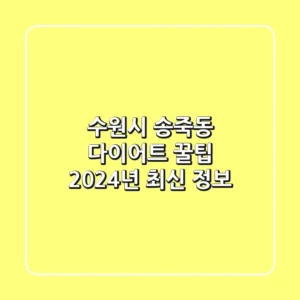 수원시 송죽동 다이어트 꿀팁: 2024년 최신 정보