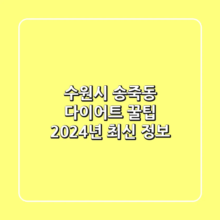 수원시 송죽동 다이어트 꿀팁: 2024년 최신 정보