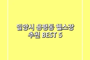 밀양시 용평동 헬스장 추천 BEST 5