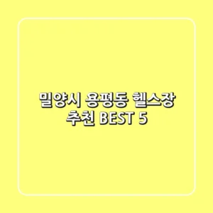 밀양시 용평동 헬스장 추천 BEST 5