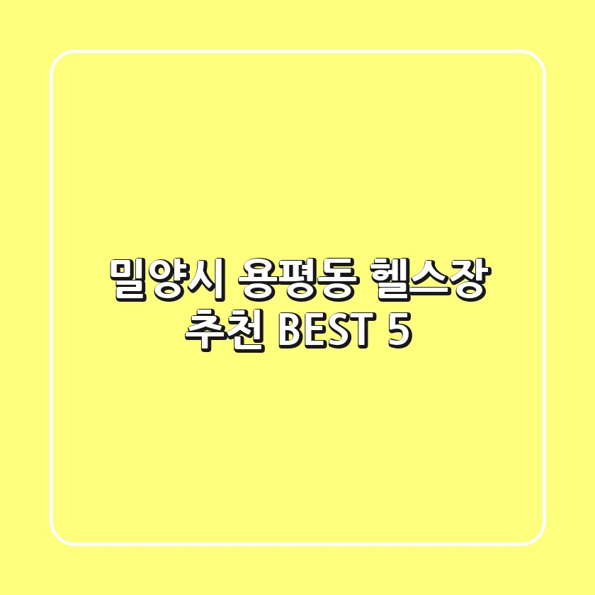 밀양시 용평동 헬스장 추천 BEST 5