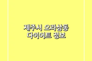 제주시 오라삼동 다이어트 정보