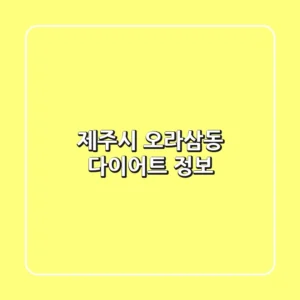 제주시 오라삼동 다이어트 정보