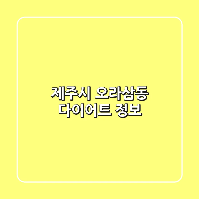 제주시 오라삼동 다이어트 정보