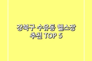 강북구 수유동 헬스장 추천 TOP 5