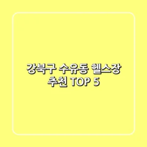 강북구 수유동 헬스장 추천 TOP 5