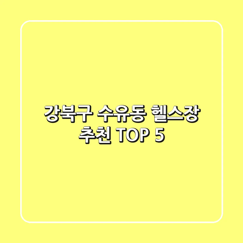 강북구 수유동 헬스장 추천 TOP 5