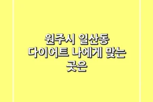 원주시 일산동 다이어트, 나에게 맞는 곳은?