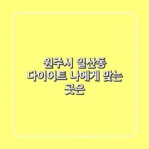 원주시 일산동 다이어트, 나에게 맞는 곳은?