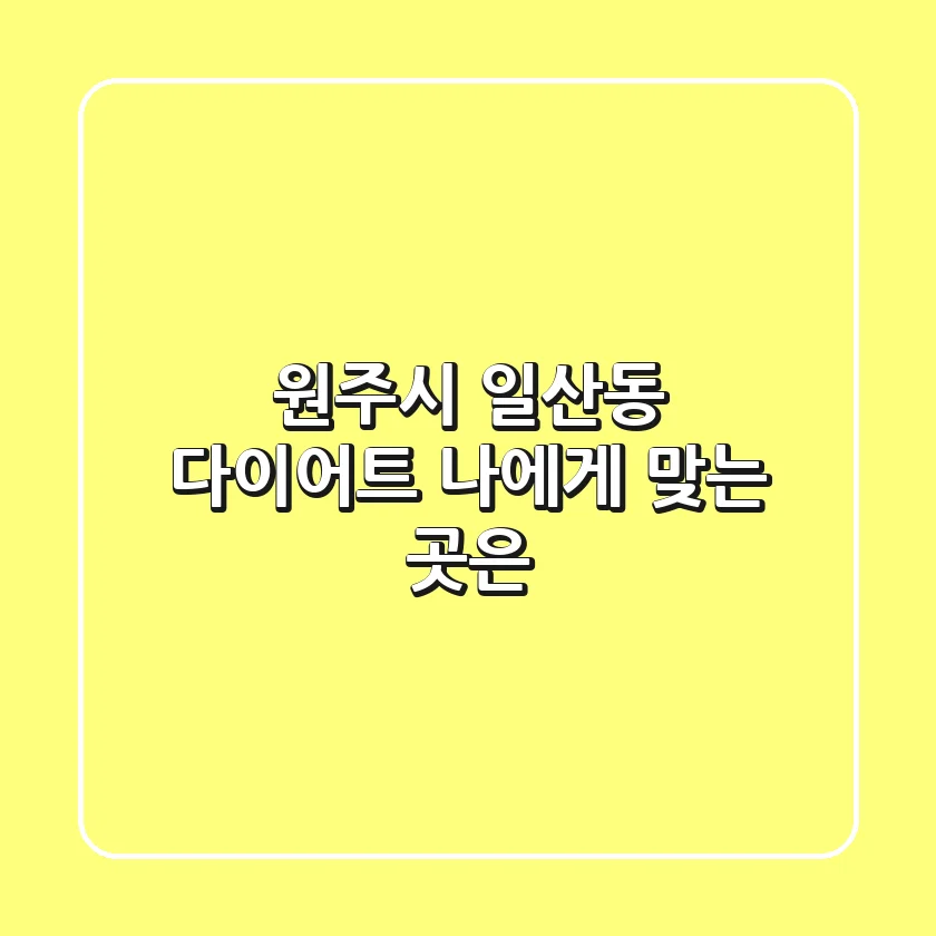 원주시 일산동 다이어트, 나에게 맞는 곳은?