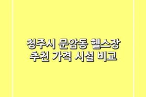 청주시 문암동 헬스장 추천 | 가격 & 시설 비교