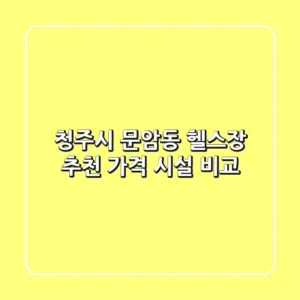 청주시 문암동 헬스장 추천 | 가격 & 시설 비교