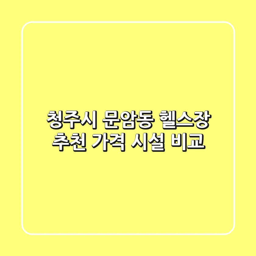 청주시 문암동 헬스장 추천 | 가격 & 시설 비교